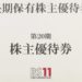 【商品券優待】日本BS放送の株主優待が到着