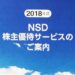 【カタログ優待】2018NSDの株主優待が到着