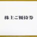 【お買物優待券】2018年ライトオンの株主優待が到着