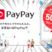 【朗報】これからは期間固定TポイントもPayPayに！