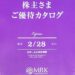 【カタログ優待】ＭＲＫホールディングス（旧マルコ）から株主優待カタログが到着