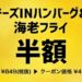 スマートニュースクーポンでガストのチーズINハンバーグ＆海老フライが半額！
