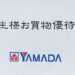 【お買物優待券】ヤマダ電機から株主優待が到着