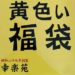 【幸楽苑の株主優待券利用】2019年幸楽苑の幸福の黄色い福袋をゲット！