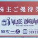 【お買物割引優待券】2019年・ヴィレッジヴァンガードコーポレーションから株主優待が到着