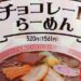 【楽天ポイントが利用開始】幸楽苑のチョコレートラーメンを食べた感想