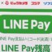 【実質還元率は脅威の30%以上!】LINE Payを使ってビックカメラで買い物
