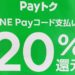 LINE Payのコンビニ割引券で200円引きで購入