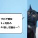 【ブログ運営9ヵ月目】2019年2月のPV数と収益まとめ