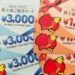 【食事券優待】2019年すかいらーくホールディングスの株主優待が到着