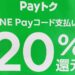 【LINE Pay】最大で20％還元！平成最後の超Payトク祭まとめ
