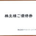 【食事券優待】2019年（前半）クリエイト・レストランツの株主優待が到着