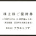 【お買い物優待券】アダストリアの株主優待が到着