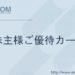 【食事ポイント優待】アトムの株主優待案内が到着