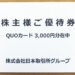 【クオカード優待】2019年・日本取引所グループの株主優待が到着