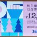 【食事券優待】2019年前期・ゼンショーホールディングスの株主優待が到着