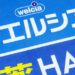【33％オフ】20日はウエルシア薬局で買い物をするとお得！