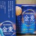 金麦の「絶対もらえる。幸せのあいあい皿」キャンペーンのお皿が到着！