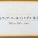 【割引券・カタログ優待】2019年ヴィア・ホールディングスの株主優待が到着