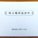 【クオカード優待】2019年・アサックスの株主優待が到着