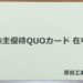 【クオカード優待】原田工業から株主優待が到着