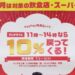 【飲食店とスーパーとコンビニで最大20％還元】2019年8月のワクワクペイペイ（PayPayランチ）まとめ