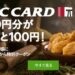 グルーポンでケンタッキーの500円プリペイドが100円だったので購入