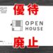 【悲報】株主優待廃止のオープンハウス（3288）を売却。憧れの5,000円クオカードゲットならず…
