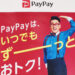 【悲報】PayPay還元率が3％→1.5％に半減。他10月1日からの改悪点まとめ