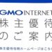 【ネットサービス割引優待】2019年（後半）GMOインターネットの株主優待が到着