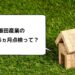 飯田産業の戸建て『住まいの6ヵ月点検』。点検内容と感想