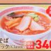 【期間限定】幸楽苑の昔ながらの味「中華そばクラシック」が税込340円で食べられる!