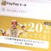 【最大20%~25%還元】PayPayモールの「100億円相当あげちゃうキャンペーン」の詳細まとめ