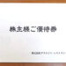【食事券優待】2019年（後半）クリエイト・レストランツ・ホールディングスの株主優待が到着