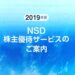 【カタログ優待】2019年NSDの株主優待が到着