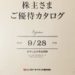【カタログ優待】SDエンターテインメントから株主優待カタログが到着！内容は？
