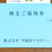 【塾割引優待券】2019年早稲田アカデミーの株主優待が到着