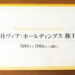 【割引券・カタログ優待】2019年後期/ヴィア・ホールディングスの株主優待が到着