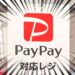 【40％～50％還元】PayPayの「全国6,500店舗以上の有名飲食チェーンで最大40％戻ってくるキャンペーン」まとめ