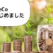 個人型確定拠出年金「iDeCo（イデコ）」始めました