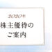 【自社製品優待】2020年・JTから株主優待が到着