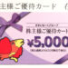 【食事券優待】2020年・すかいらーくホールディングスの株主優待が到着