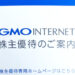 【ネットサービス割引優待】2020年(前半)GMOインターネットの株主優待が到着