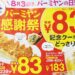 【バーミヤン感謝祭】バーミヤンの餃子を83円で食べる方法