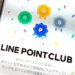 LINEポイントクラブとは？お得な支払い方法や特典クーポンを紹介