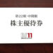 【商品券優待】2020年・日本BS放送の株主優待が到着