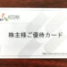 【食事ポイント優待】2020年・アトムの株主優待案内が到着