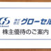 【クオカード優待】2020年・グローセルから株主優待が到着