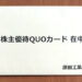 【クオカード優待】2020年・原田工業から株主優待が到着